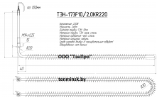 Тэн полимерной камеры  ТЭН-183-30-10_2,0KR220 